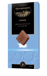 Шоколад КОММУНАРКА молочный со сливками вес 100г